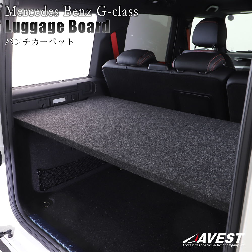 ベンツ Gクラス W463 ラゲッジボード Mercedes Benz G-CLASS 荷室 収納 アウトドア 旅行 スタンダードレザー  パンチングカーペット 内装パーツ AVEST | ＪＡＣＫＰＡＲＴＳ