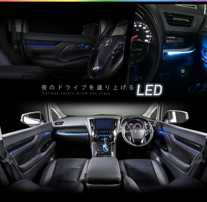 楽天市場】アルファード ヴェルファイア 30系用 LED インテリア 