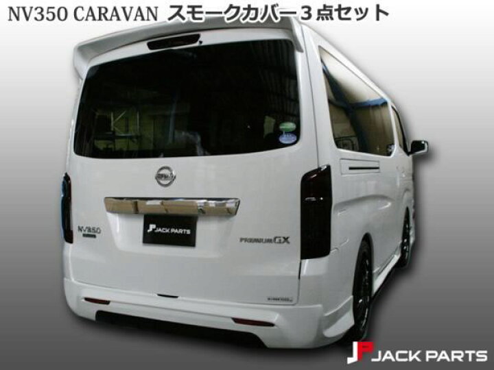楽天市場】NV350 キャラバン テール カバー ハイマウント テールランプ 
