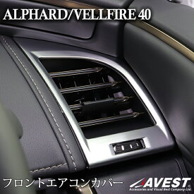 アルファード40系 ヴェルファイア40系 フロントエアコンカバー 2枚セット カスタム 内装 パーツ 車 パネル エアコン口 ガーニッシュ