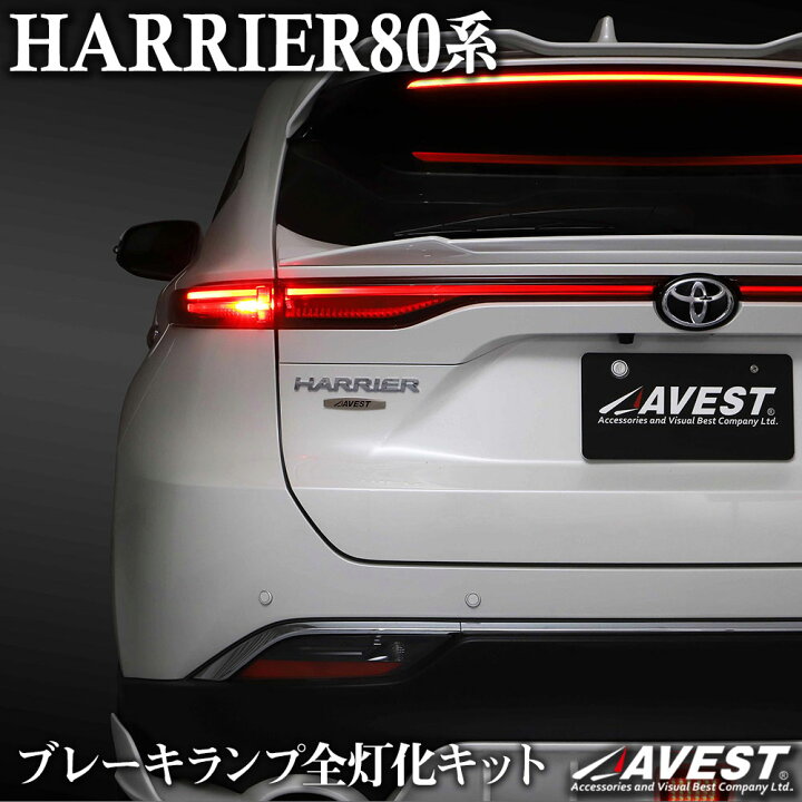 楽天市場】ハリアー80系 ブレーキ全灯化キット テールランプ ハーネス 