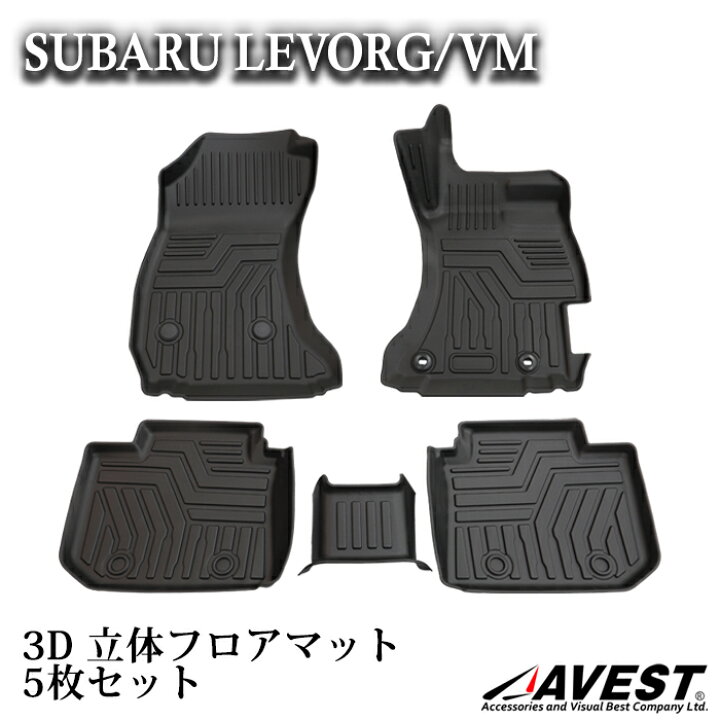 楽天市場】レヴォーグ VM系 LEVORG 3D 立体 フロアマット インテリア 