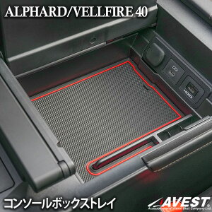 アルファード 40系 ヴェルファイア 40 コンソールボックス トレイ カスタム 内装 収納 パーツ アクセ トレー Alphard Vellfire TOYOTA