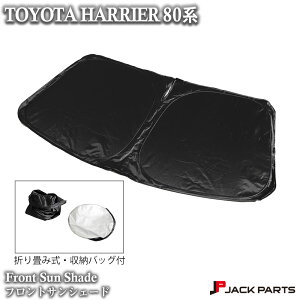 ハリアー80系 フロントサンシェード 遮光 ワンタッチ 折り畳み 収納バッグ付 車種専用