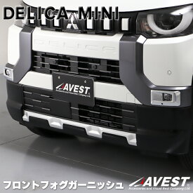 デリカミニ フロントフォグガーニッシュ 2P メッキ シルバー ドレスアップ 専用設計 カスタム エアロ パーツ 新型 DELICA MINI