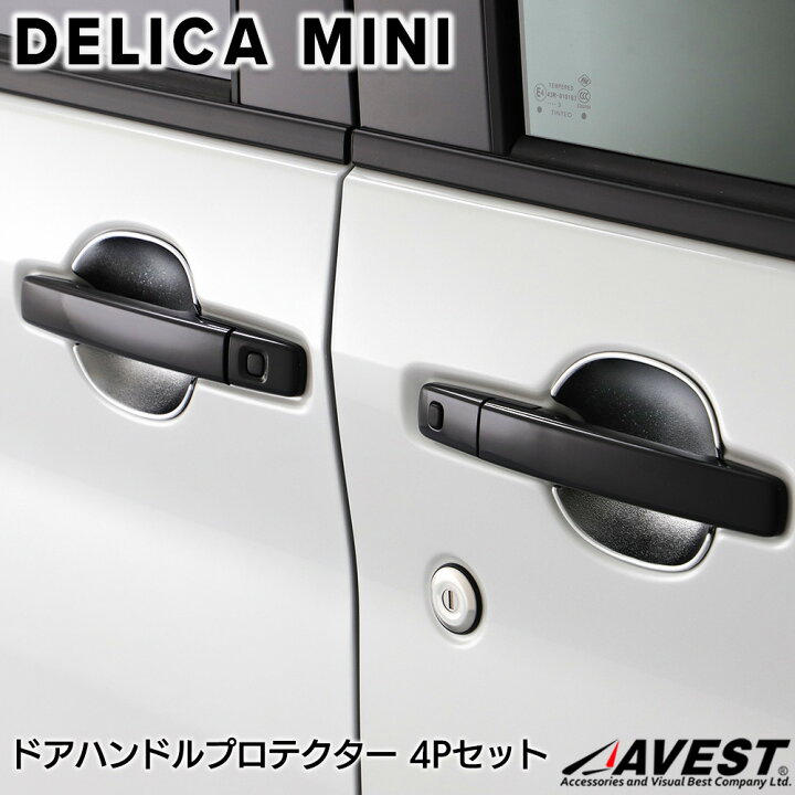 楽天市場】デリカミニ ドアハンドルインナーカバー 左右セット パーツ 