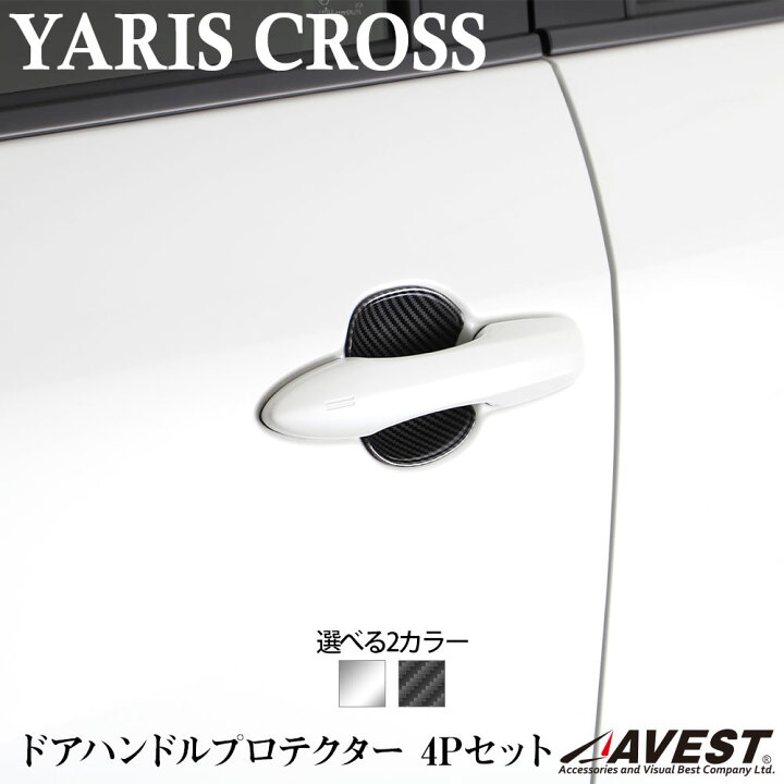 楽天市場 ヤリスクロス ドアハンドルプロテクター ドアハンドルカバー ドアハンドルガーニッシュ 4pセット シルバー カーボンルック 外装 パーツ アクセサリー ｊａｃｋｐａｒｔｓ
