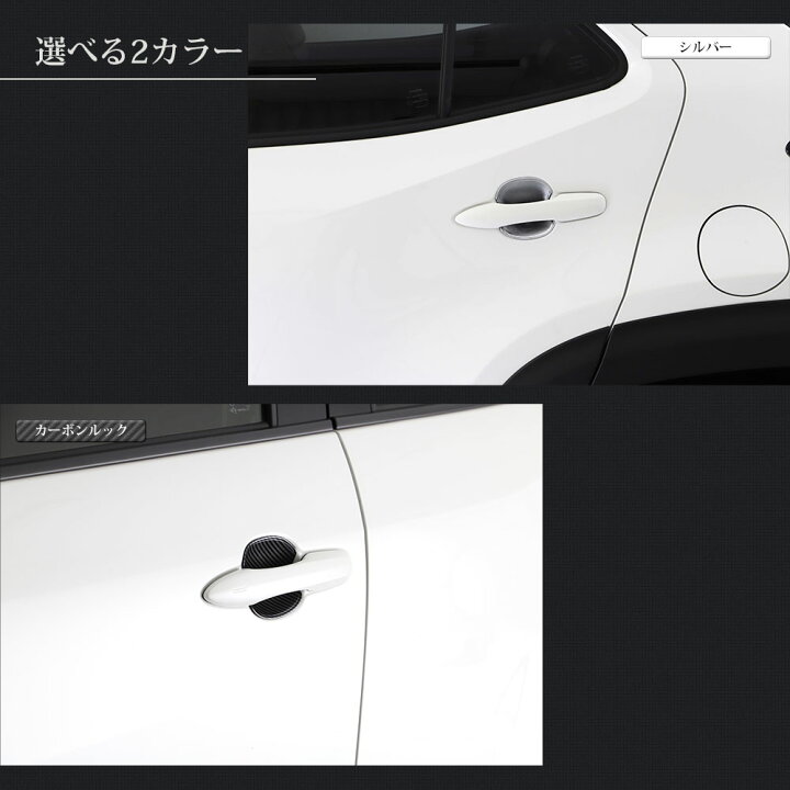 楽天市場 ヤリスクロス ドアハンドルプロテクター ドアハンドルカバー ドアハンドルガーニッシュ 4pセット シルバー カーボンルック 外装 パーツ アクセサリー ｊａｃｋｐａｒｔｓ