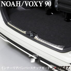 ノア NOAH 90系 ヴォクシー VOXY 90系 インナーリアバンパーステップガード プロテクター ガーニッシュ ラゲッジ トランク 内装 傷防止