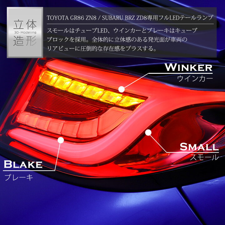 楽天市場】TOYOTA GR86 ZN8 SUBARU BRZ ZD8 フルLED テールランプ 