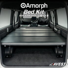 ハイエース 200系 ベッドキット スーパーGL S-GL 標準ボディ 1～8型 レザー パンチング AVEST 即日発送 車中泊 アウトドア 高レビュー