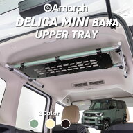 デリカミニ アッパートレー 天井収納 BA -A系 BA系 Amorph 三菱 DELICA mini ラゲッジ 収納 キャンプ 車…