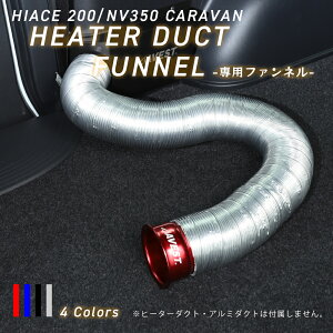 オプション ハイエース 200系 NV350 キャラバン用 ヒーターダクト用 専用パーツ ファンネル 温風 カスタム 寒さ対策 暖房 キャップ