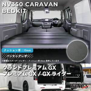 NV350 �L�����o�� caravan �O�����h�v���~�A��GX �v���~�A��GX GX���C�_�[ �x�b�h�L�b�g �p���`���O���U�[ ���{�� 10mm WINGS��