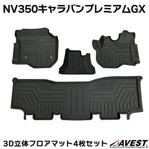 NV350 �L�����o�� CARAVAN �v���~�A��GX 3D �t���A�}�b�g E26 4���Z�b�g ���̃t���A�}�b�g �t�����g�}�b�g