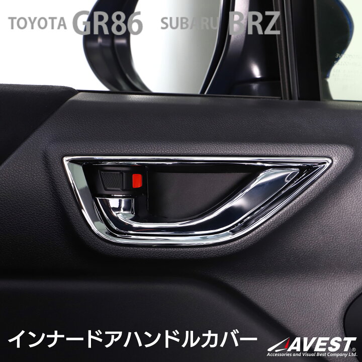 楽天市場】GR86 ZN8 BRZ ZD8 インナードアハンドルカバー パネル 