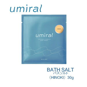 【着後レビューで1000円クーポンGET!】 umiral ウミラル バスソルト 30g 入浴剤 にがり 塩化マグネシウム ミネラル お風呂 バスアイテム 保温 保湿 うるおい 潤い 乾燥肌 不眠症 睡眠の質 高血圧