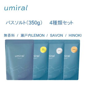 【着後レビューで1000円クーポンGET！】 umiral ウミラル バスソルト 350g 4種類 セット 入浴剤 にがり 塩化マグネシウム ミネラル お風呂 バスアイテム 保温 保湿 うるおい 潤い 乾燥肌 不眠症 睡眠の質 高血圧