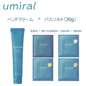 【着後レビューで1000円クーポンGET！】 umiral ウミラル ハンドクリーム40gとバスソルト30gセット ハンドクリーム バスソルト ハンドケア 入浴剤 にがり 塩化マグネシウム ミネラル 保湿 潤い 乾燥肌 しっとり ベタつかない お風呂 バスアイテム 不眠症 睡眠の質 高血圧