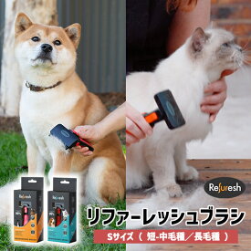 【着後レビューで1000円クーポンGET！】 Refuresh リファーレッシュブラシ ペットブラシ スクラッシャーブラシ グルーミング ペット用 抜け毛ブラシ 抜け毛除去 お手入れ ペットケア ケアグッズ Sサイズ 贈り物 プレゼント