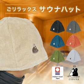 サウナハット ごリラックス メンズ レディース 今治 【着後レビューで1000円クーポンGET！】深くかぶれる 髪の傷み防止 サウナ サウナグッズ 大きめ サウナキャップ サウナ帽子 洗濯可能 おしゃれ ギフト プレゼント 贈り物