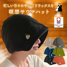 【着後レビューで1000円クーポンGET！】ごリラックス 瞑想 サウナハット 深くかぶれる 髪の傷み防止 今治タオル サウナ サウナグッズ 大きめ メンズ レディース サウナキャップ サウナ帽子 洗濯可能 おしゃれ ギフト プレゼント 贈り物