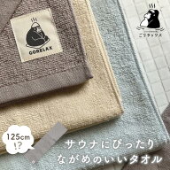 【着後レビューで1000円クーポンGET！】ごリラックス タオル サウナタオル ながめのいい 長い サウナハッ…