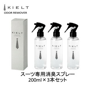�y���ヌ�r���[��1000�~�N�[�|��GET�I�z ���L�X�v���[ �X�[�c��p 200ml 3�{�Z�b�g �L�G���g �I�E�_�[�����[�o�[ KIELT ODOR REMOVER ���L �J�r�΍� ������ �X�v���[ �a�m ��l �X�[�c �R�[�g �����Y 