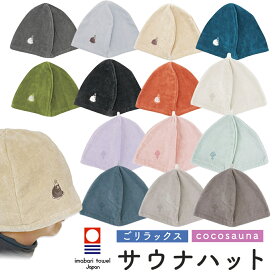 サウナハット ごリラックス メンズ レディース 今治 【着後レビューで1000円クーポンGET！】深くかぶれる 髪の傷み防止 サウナ サウナグッズ 大きめ サウナキャップ サウナ帽子 洗濯可能 おしゃれ ギフト プレゼント 贈り物