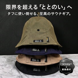 サウナハット コーデュラ ベル型 メンズ レディース 【着後レビューで1000円クーポンGET！】深くかぶれる 髪の傷み防止 サウナ サウナグッズ 大きめ 帽子 サウナキャップ 瞑想 アウトドア 洗濯可能 おしゃれ かわいい ギフト プレゼント 贈り物