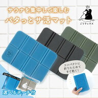 【着後レビューで1000円クーポンGET！】ごリラックス パタッと サ活マット サウナマット 折りたたみ コン…
