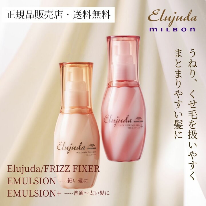楽天市場】【送料無料/正規品販売店】ミルボン エルジューダ フリッズ 