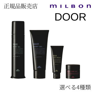 ミルボン ドア フェードワックス フェードクリーム シャイニーオイル シャイニージェル milbon スタイリング剤 ワックス ヘアクリーム スタイリングジェル スタイリングオイル 正規品 正規品