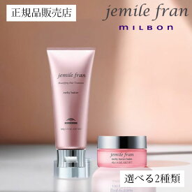 【正規品販売店】ジェミールフラン メルティ―バターバーム 40g メルティーバター 100g 洗い流さないトリートメント MILBON 国内正規品 いい香り SNSで話題 バーム クリーム かわいい 美容室専売品 ヘアバーム