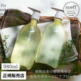 【正規販売店・最強配送】ソフ For オーセンティック シャンプー980ml トリートメント 大容量 サロン専売品