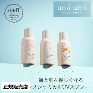 umi umi サンライトUVスプレー 夏みかん(天然香料)ブーケ(フラワーフレグランス)クリア(無香料)80g