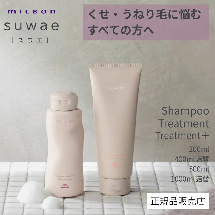 楽天市場】【正規品・美容室専売品】ミルボン スワエ リラクシング 