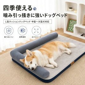 犬 犬用 カウチ ベッド 介護用ベッド ペットベッド ドッグベッド 犬用ベッド L字型 低床 滑り止め付 床ずれ 寝たきり 体圧分散 あご乗せ