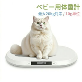 体重計 ペット体重計 電子 風袋引き 0g単位 犬 小型犬 デジタル 単位変換 薄型 デジタル 新生児 最大20kg ダイエット 軽量 猫 うさぎ 子