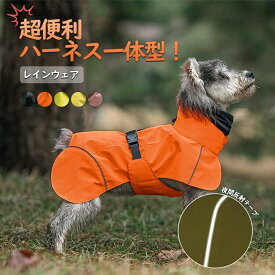 犬用 レインコート ハーネス付き 超小型犬 中型犬 大型犬 雨の日 散歩 カッパ 反射 通気性 防水 フルカバー 着せやすい 着脱簡単 完全