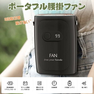 腰掛け扇風機「10000mAh大容量&風量3段階」 首掛け扇風機 携帯扇風機 【最新2025年製】ミニ扇風機 ウエストファン ベルトファン ジェットファン usb充電 逆充電 通勤 通学