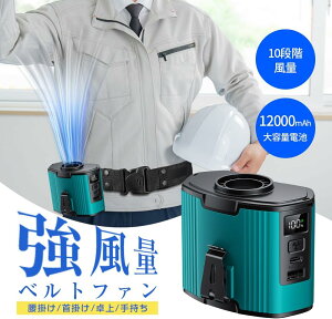 腰掛け扇風機 ベルトファン 腰掛け/首掛け/卓上/手持ち Type-C急速充電 多機能 USB充電式 12000mAh 緊急充電 10段階風量 30~40時間動作 超強風 腰ベルト扇風機 静音 小型 軽量 暑さ対策グッズ ハンズ