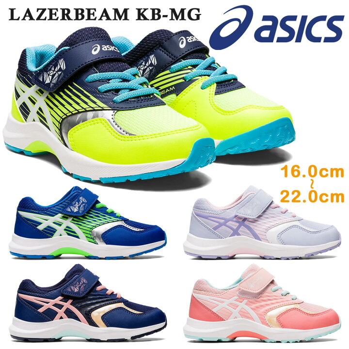 【お買い物マラソン】 アシックス スニーカー キッズ LAZERBEAM KB-MG レーザービーム asics 1154A140 402 403  404 700 750 つるや