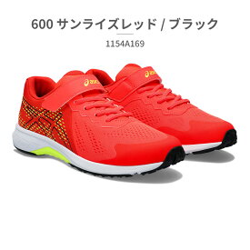 アシックス スポーツ キッズ レーザービーム 1154A169 001 002 400 401 402 403 404 600 700 750 asics LAZERBEAM WH MG スニーカー2024年春夏モデル 運動靴 通学 ベルクロ