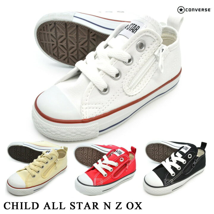 楽天市場 スーパーセール コンバース 子供靴 チャイルド オールスター N Z Ox Converse キッズ ジュニア スニーカー ローカット 紐靴 運動靴 ジッパー Child All Star N Z Ox 3ck550 3ck551 3ck552 3ck553 つるや