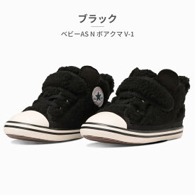 【送料無料(沖縄県・北海道を除く)】 コンバース スニーカー キッズ ベビー オールスター N ボアクマ V 1 converse 2023秋冬 BABY ALL STAR N BOAKUMA V 1 ボア 防寒