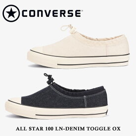 コンバース スニーカー レディース メンズ ALL STAR 100 LN-DENIM TOGGLE OX オールスター 100 LNデニム トグル オックス converse 1SC795 1SC796 2022春夏