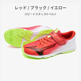 【お買い物マラソン】 【全国送料無料】 MIZUNO スポーツ キッズ スピードスタッズ4 ベルト K1GC2423 01 02 03 04 05 ミズノ SPEED STUDS 4 スニーカー