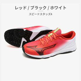 【お買い物マラソン】 【全国送料無料】 MIZUNO スポーツ キッズ スピードスタッズ4 K1GC2425 01 02 03 04 05 ミズノ SPEED STUDS 4 スニーカー