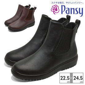 【ランキング受賞】 【全国送料無料】 パンジー ブーツ レディース サイドゴア 生活防水 4810 Pansy 雨